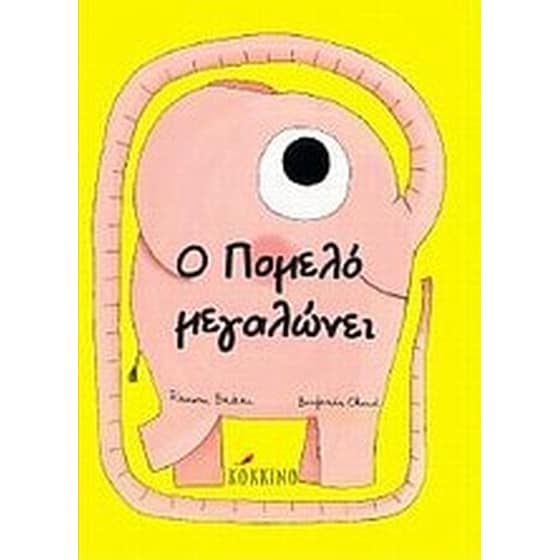 Ο Πομελό μεγαλώνει image 0