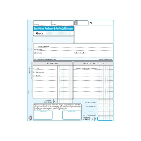 Απόδειξη Μισθοδοσίας Typo 19x20 cm Ν.247 (50 Φύλλα) image 1