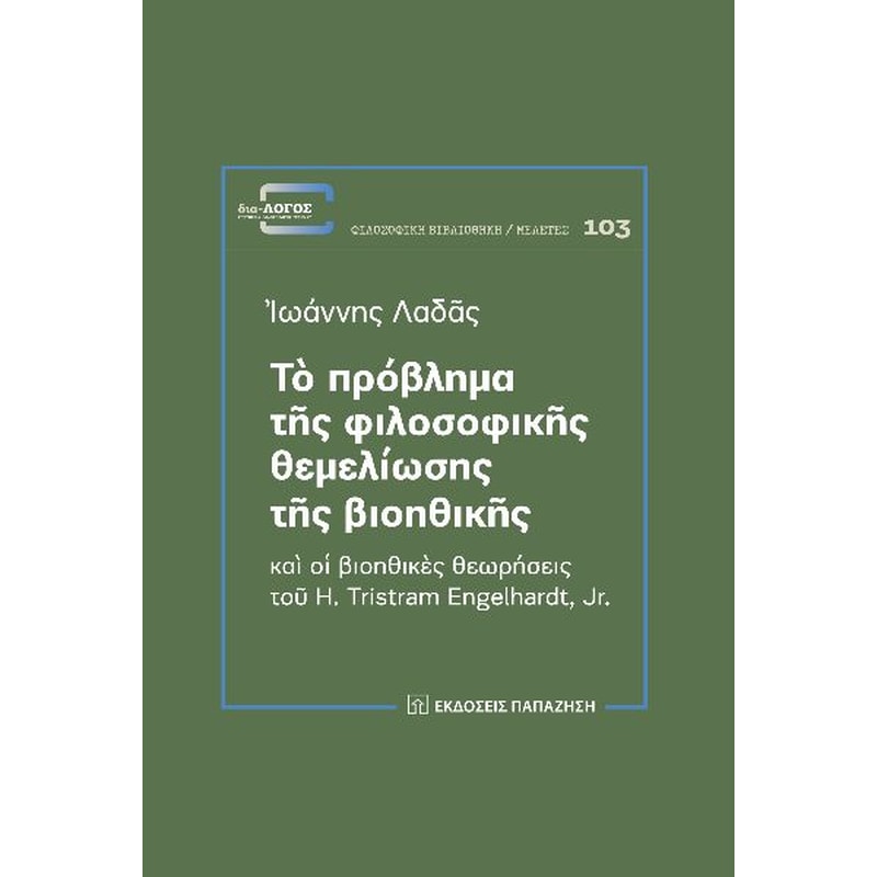 Τὸ πρόβλημα τῆς φιλοσοφικῆς θεμελίωσης τῆς βιοηθικῆς