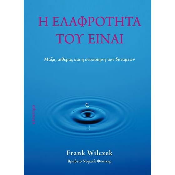 Η ελαφρότητα του Είναι image 0