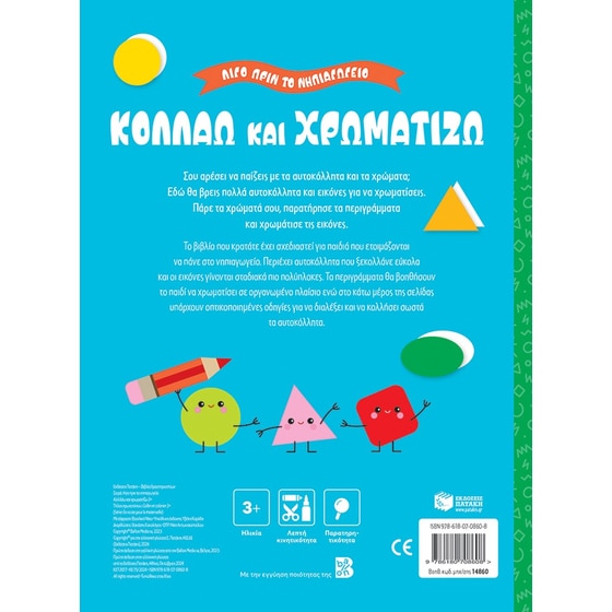 Κολλάω και χρωματίζω 3+ image 1