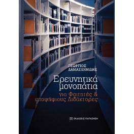 Ερευνητικά μονοπάτια για φοιτητές και υποψήφιους διδάκτορες