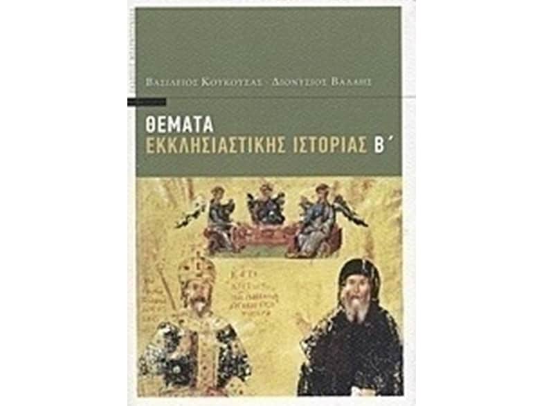 Θέματα εκκλησιαστικής ιστορίας