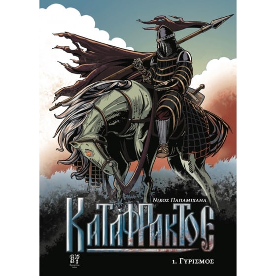 Κατάφρακτος 1. Γυρισμός image 0