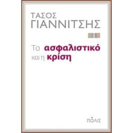 Το ασφαλιστικό και η κρίση