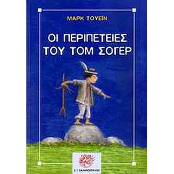 Οι περιπέτειες του Τομ Σώγιερ image 0