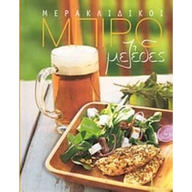 Μερακλίδικοι μπιρομεζέδες