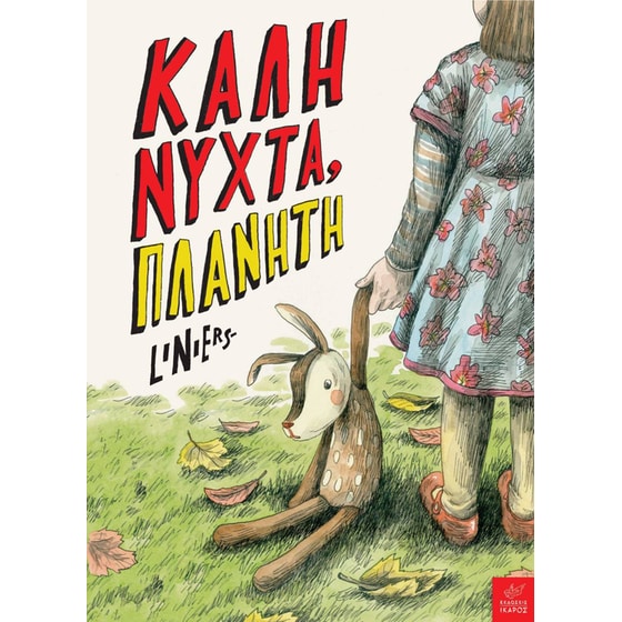 Καληνύχτα, Πλανήτη image 0