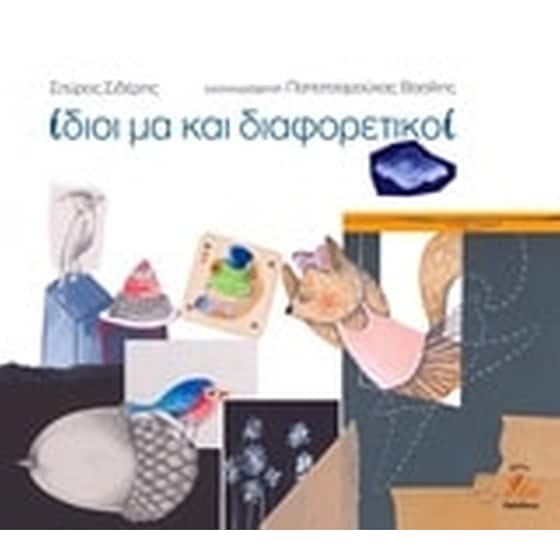 Ίδιοι μα και διαφορετικοί image 0