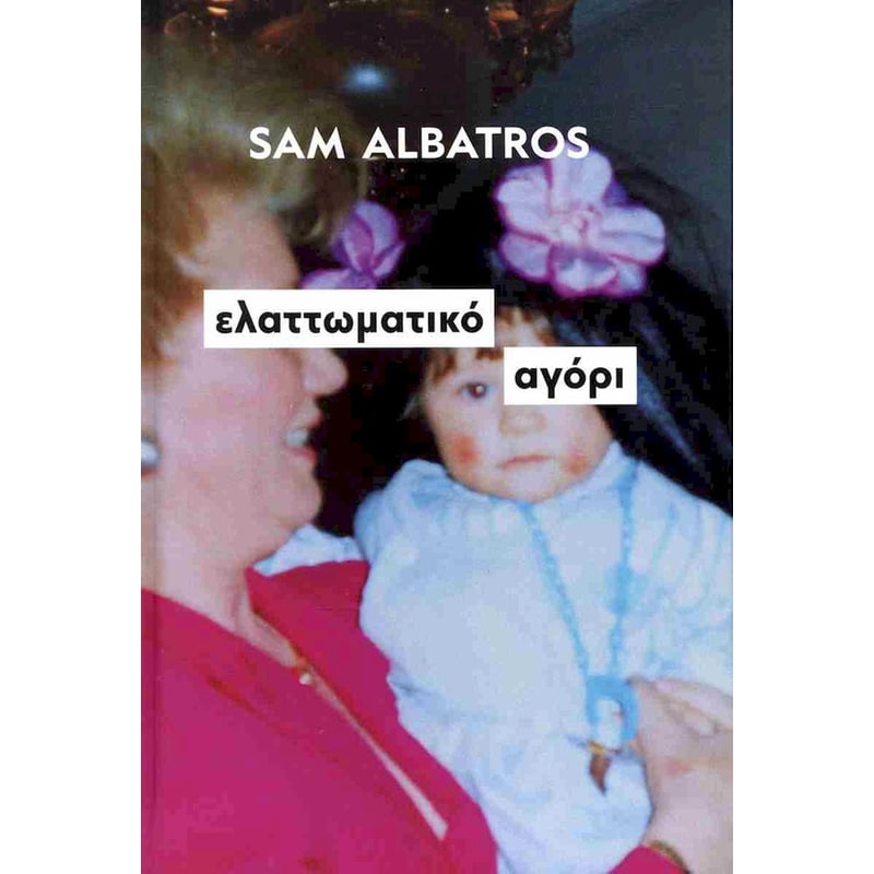 Ελαττωματικό αγόρι (σκληρόδετη έκδοση 2024)