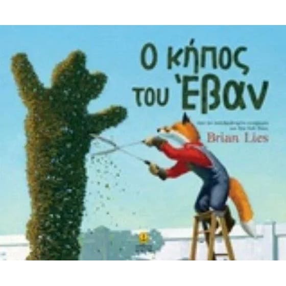 Ο κήπος του Έβαν image 0