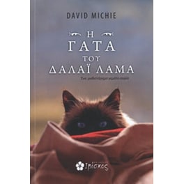 Η γάτα του Δαλάι Λάμα