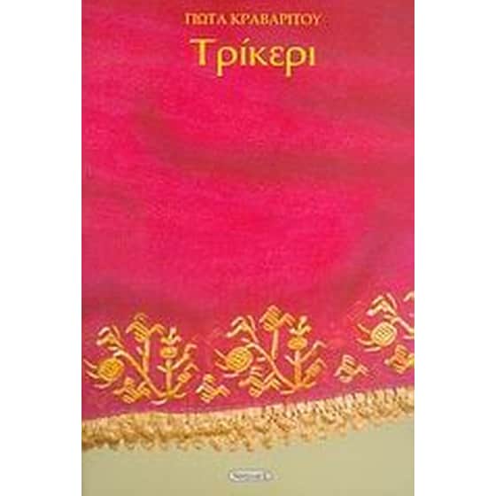 Τρίκερι image 0