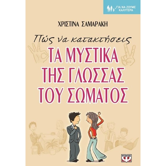 Πώς να κατακτήσεις τα μυστικά της γλώσσας του σώματος image 0