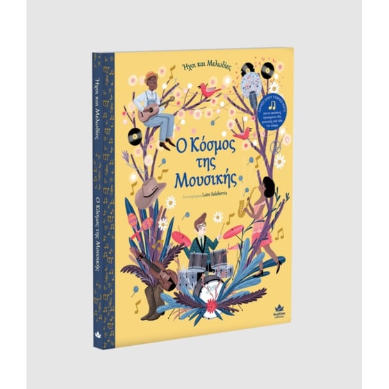 Ήχοι και Μελωδίες - Ο κόσμος της μουσικής image 1