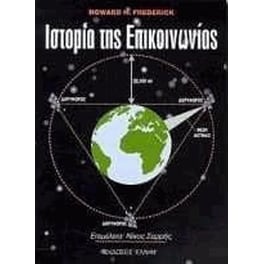 Ιστορία της επικοινωνίας