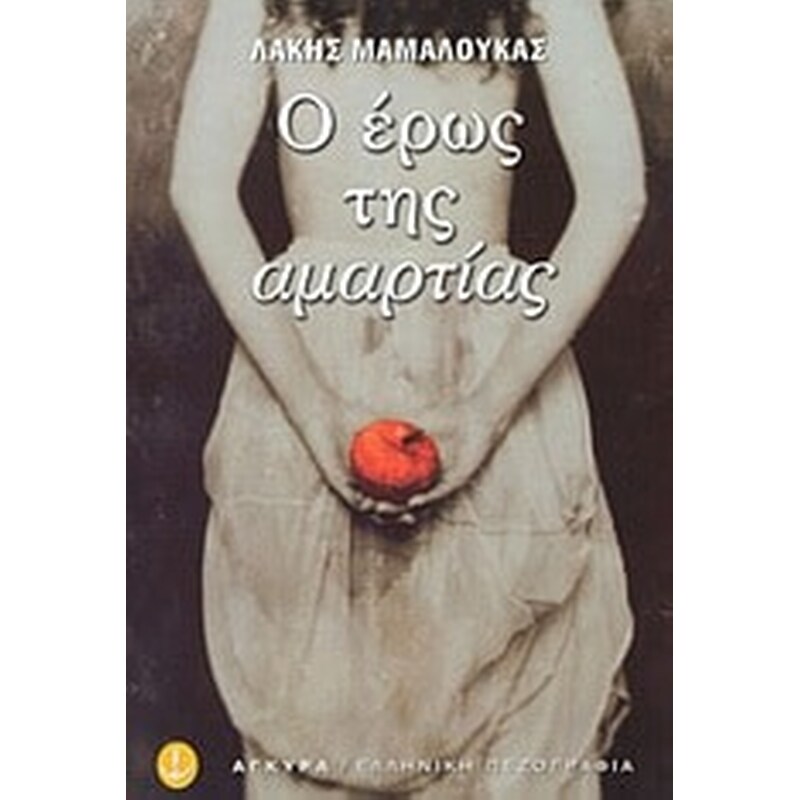 Ο έρως της αμαρτίας