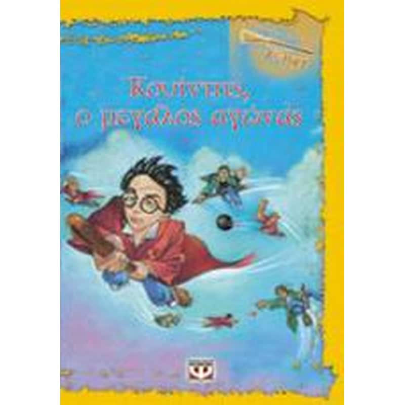 Κουίντιτς, ο μεγάλος αγώνας
