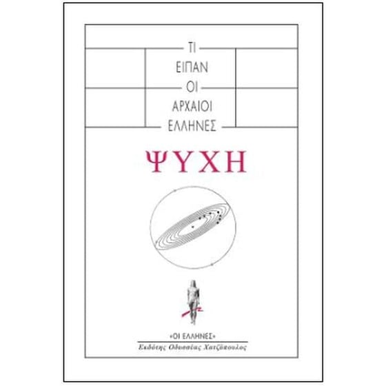 Τι είπαν οι αρχαίοι Έλληνες- Ψυχή image 0