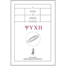 Τι είπαν οι αρχαίοι Έλληνες- Ψυχή