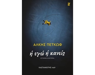 Ή εγώ ή κανείς image 0
