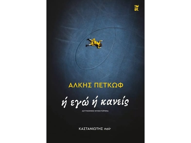 Ή εγώ ή κανείς