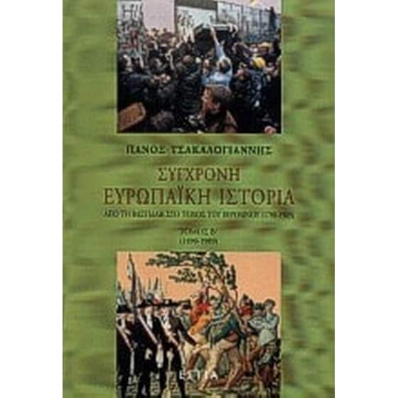 Σύγχρονη ευρωπαϊκή ιστορία image 0