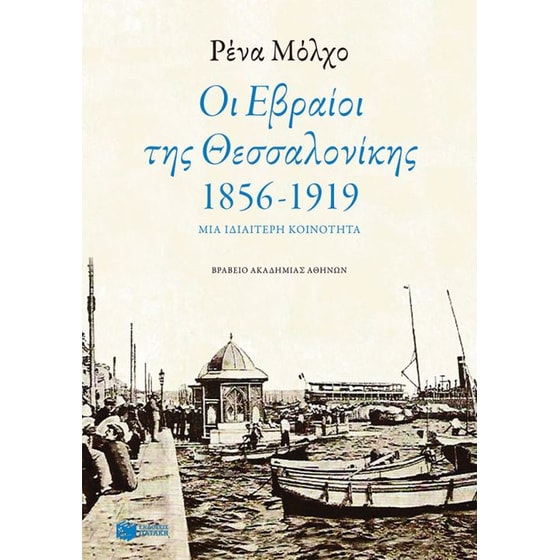 Οι Εβραίοι της Θεσσαλονίκης 1856-1917 image 0