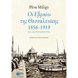 Οι Εβραίοι της Θεσσαλονίκης 1856-1917