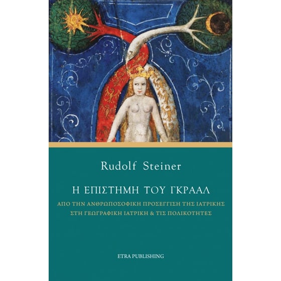 Η επιστήμη του Γκράαλ image 0