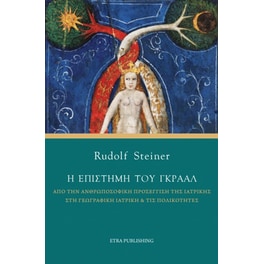 Η επιστήμη του Γκράαλ