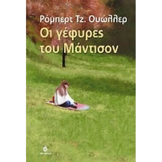 Οι γέφυρες του Μάντισον image 0