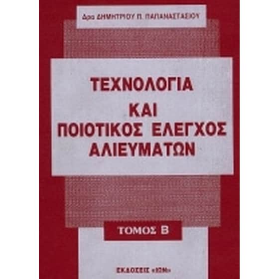 Τεχνολογία και ποιοτικός έλεγχος αλιευμάτων image 0