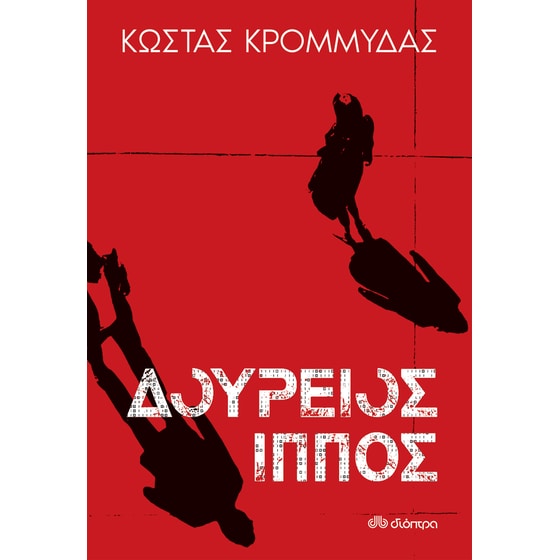 Δούρειος ίππος image 0