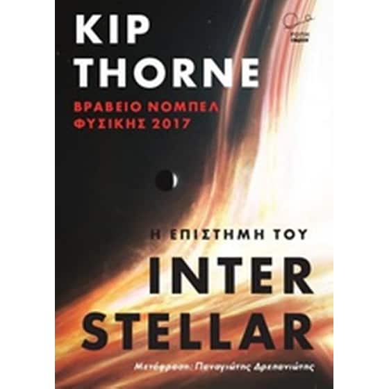 Η επιστήμη του Interstellar image 0