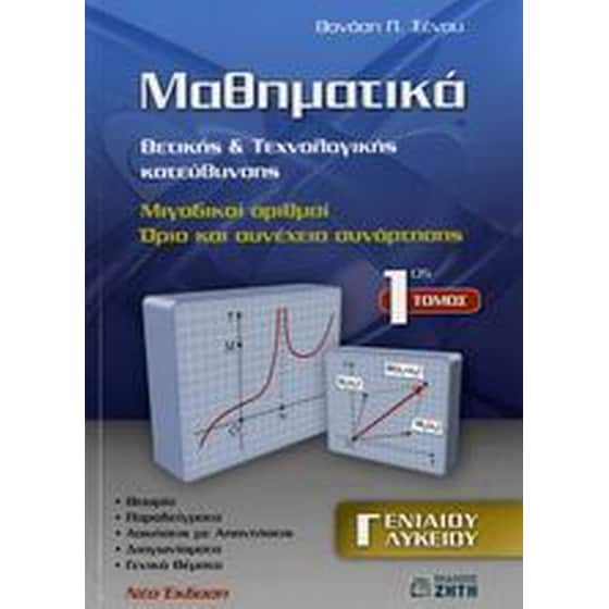 Μαθηματικά Γ' λυκείου image 0