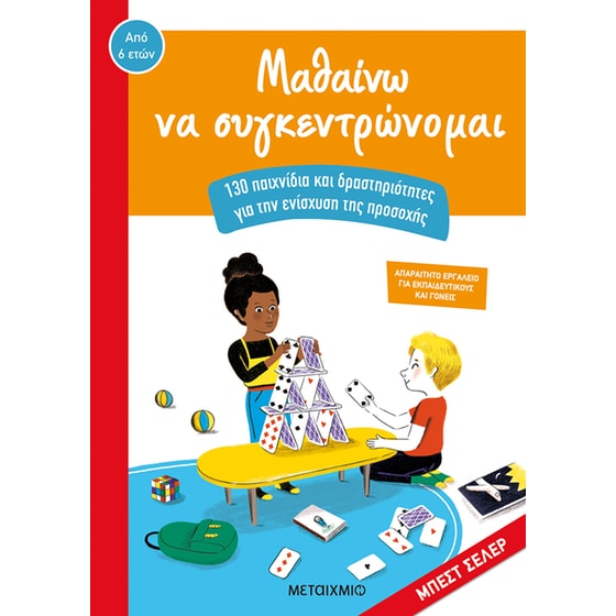 Μαθαίνω να συγκεντρώνομαι image 0