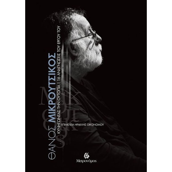 Θάνος Μικρούτσικος: Κυνηγώντας την ουτοπία - 16 αναγνώσεις του έργου του image 0