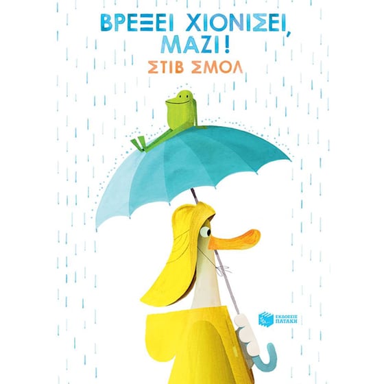 Βρέξει χιονίσει, μαζί! image 0