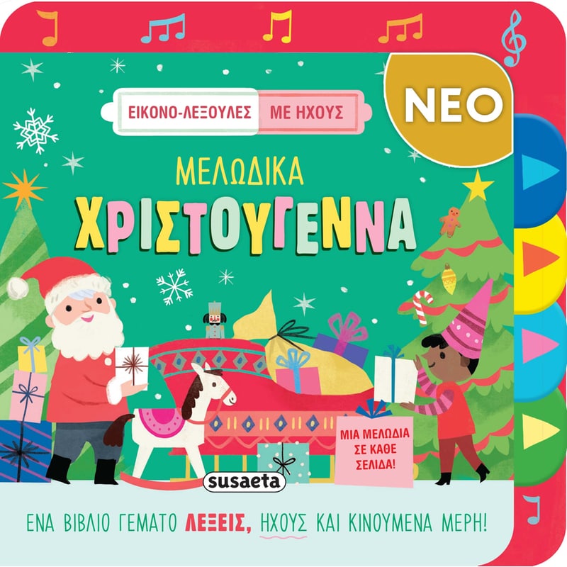 Εικονο-λεξούλες με ήχους - Μελωδικά Χριστούγεννα