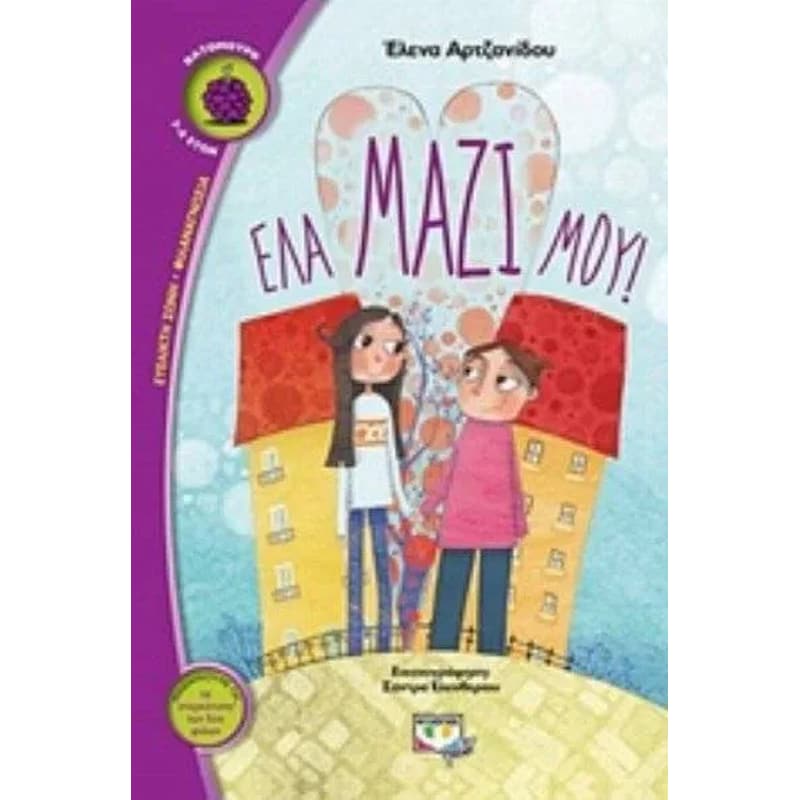 Έλα μαζί μου!