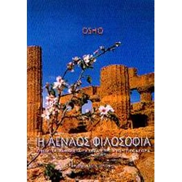 Η αέναος φιλοσοφία