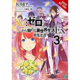 Re: Zero Starting Life in Another World Ex, Vol. 3 (Light Novel)