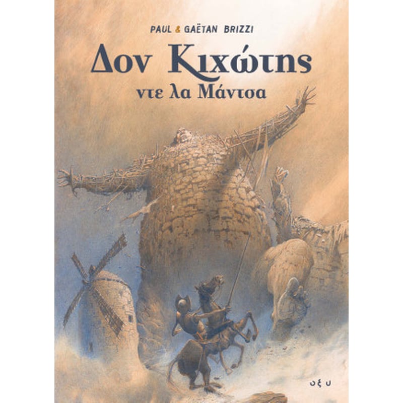 Δον Κιχώτης ντε λα Μάντσα