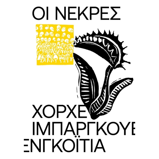 Οι Νεκρές image 0
