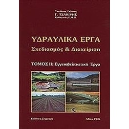 Υδραυλικά έργα- Σχεδιασμός και διαχείριση