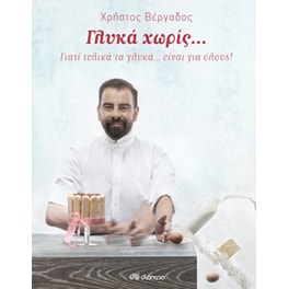 Γλυκά χωρίς...