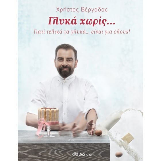 Γλυκά χωρίς... image 0