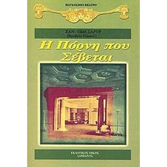 Η πόρνη που σέβεται image 0