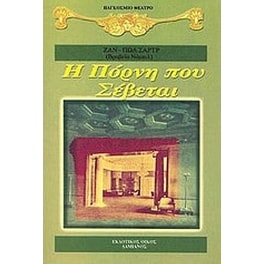 Η πόρνη που σέβεται